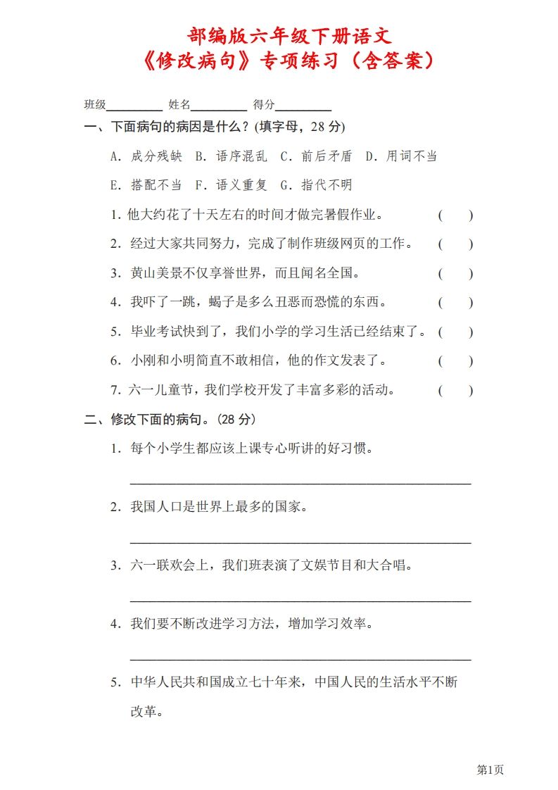 六下语文《修改病句》专项练习（含答案）-EduToon学术