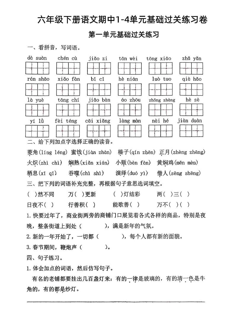 六年级下语文期中1-4单元基础过关练习卷-EduToon学术