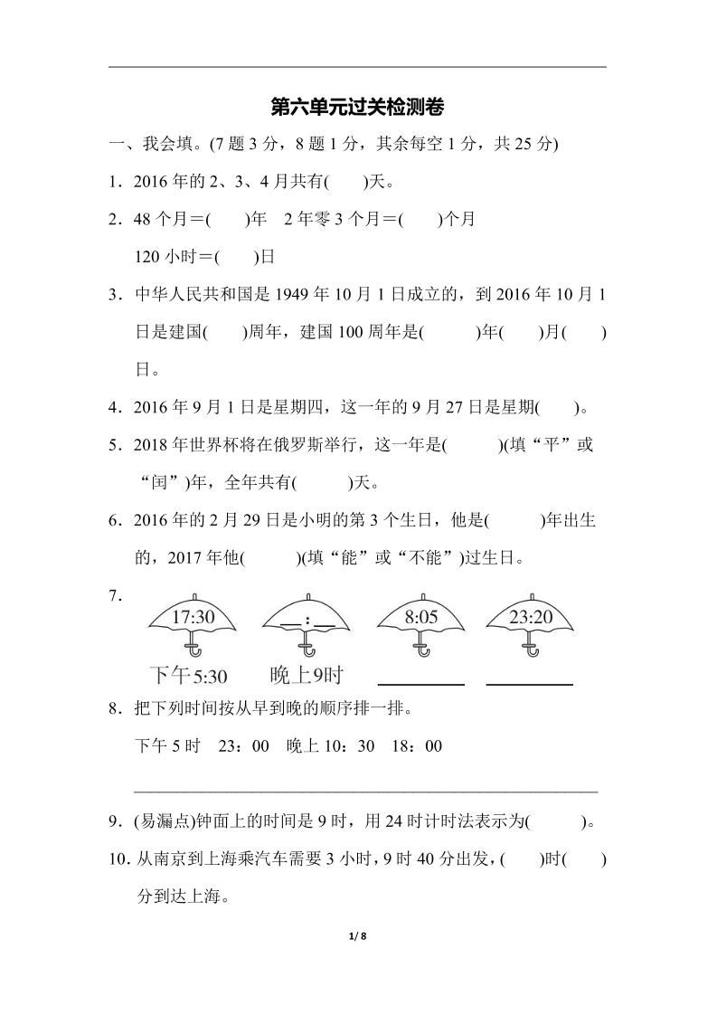 三下人教版数学第六单元检测卷-3-EduToon学术