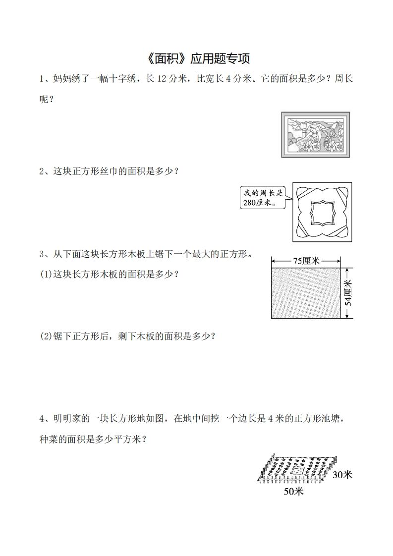 三下数学《面积》应用题专项-EduToon学术