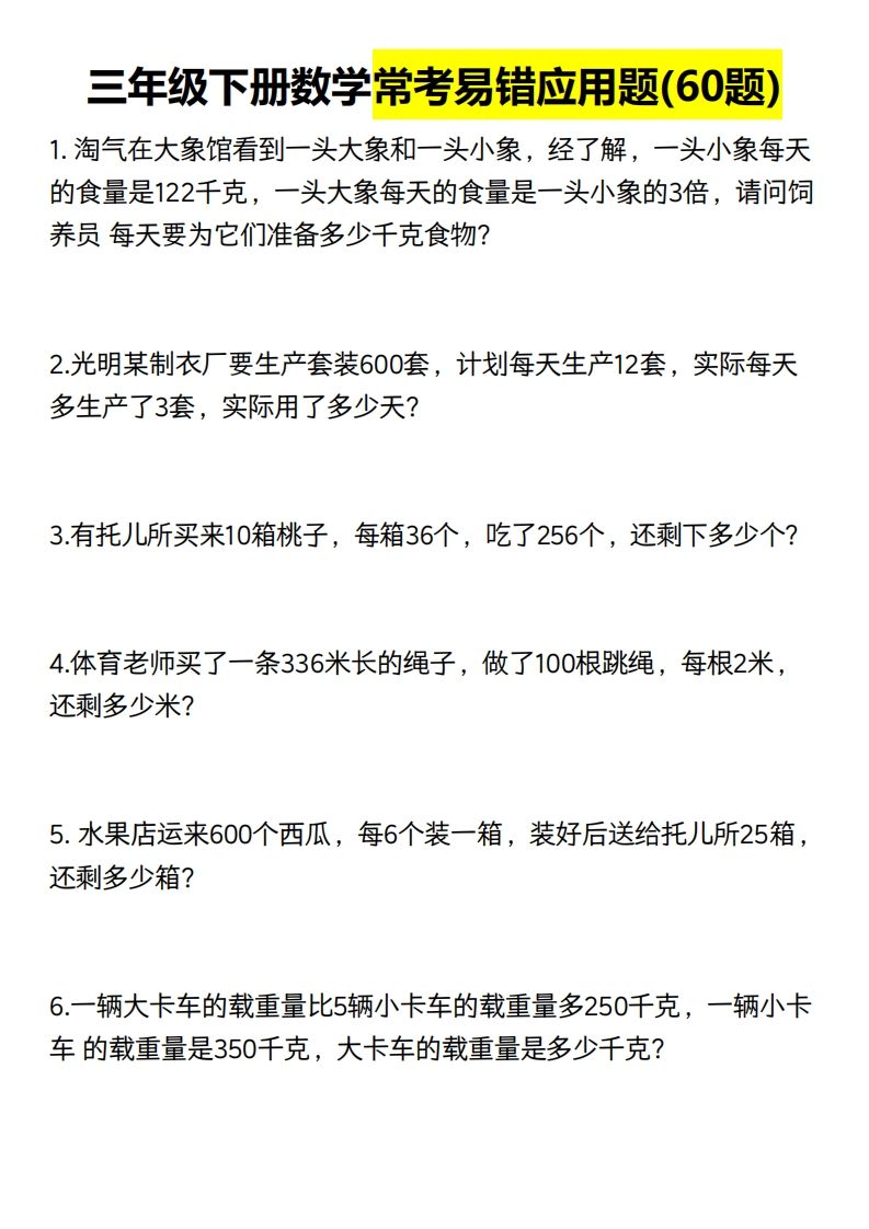 三年级数学下册60道易错应用题（含答案）-EduToon学术