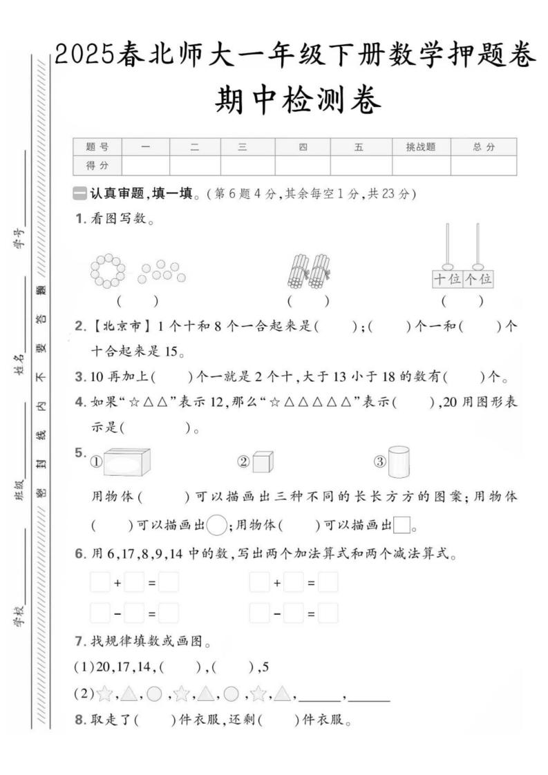 25版一下北师大数学期中押题卷5套（含答案25页）-EduToon学术