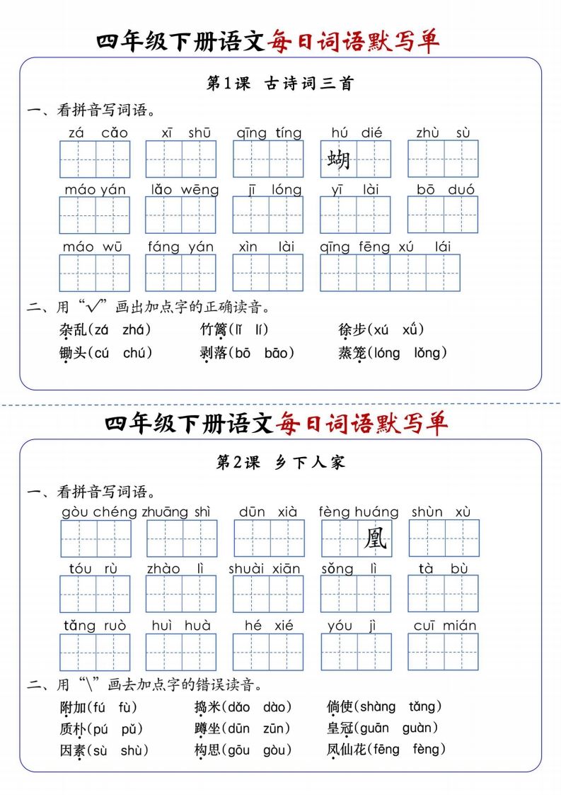 四下语文每日词语默写单1-8单元含答案-EduToon学术