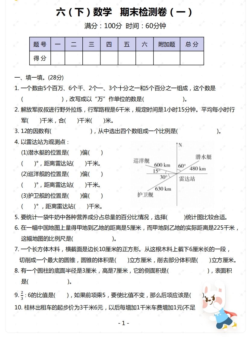 苏教版-六年级下册数学期末检测卷（一）-EduToon学术
