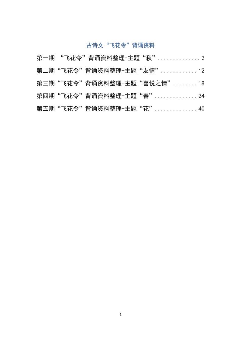 六下大语文飞花令汇总－60页-EduToon学术