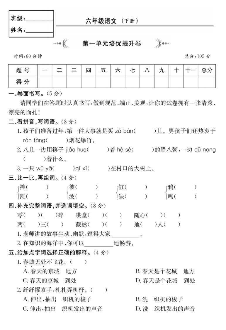 六年级语文下册第一单元培优提升卷-EduToon学术