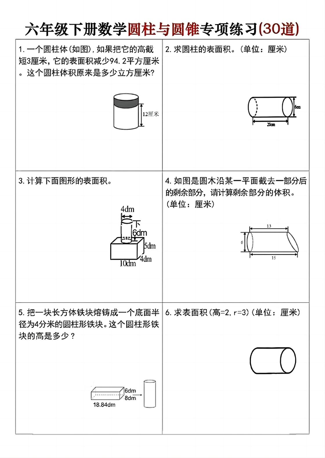 六年级下册数学圆柱与圆锥专项练习(30道)-EduToon学术
