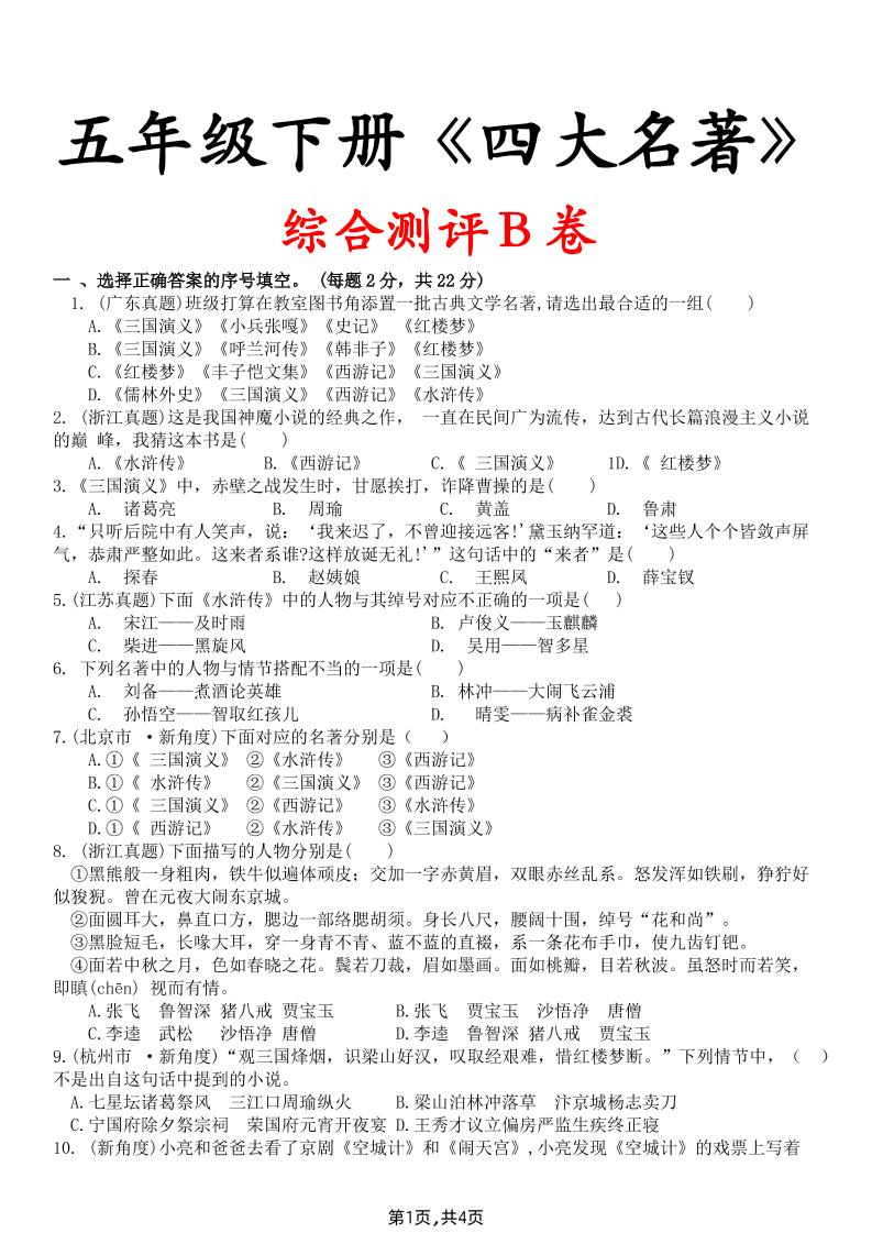 【《四大名著》综合测评B卷】五下语文-EduToon学术