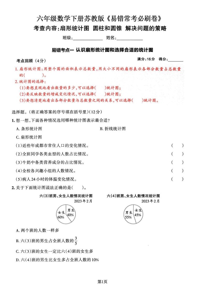 苏教版六年级下册数学易错常考必刷卷（2套）-EduToon学术