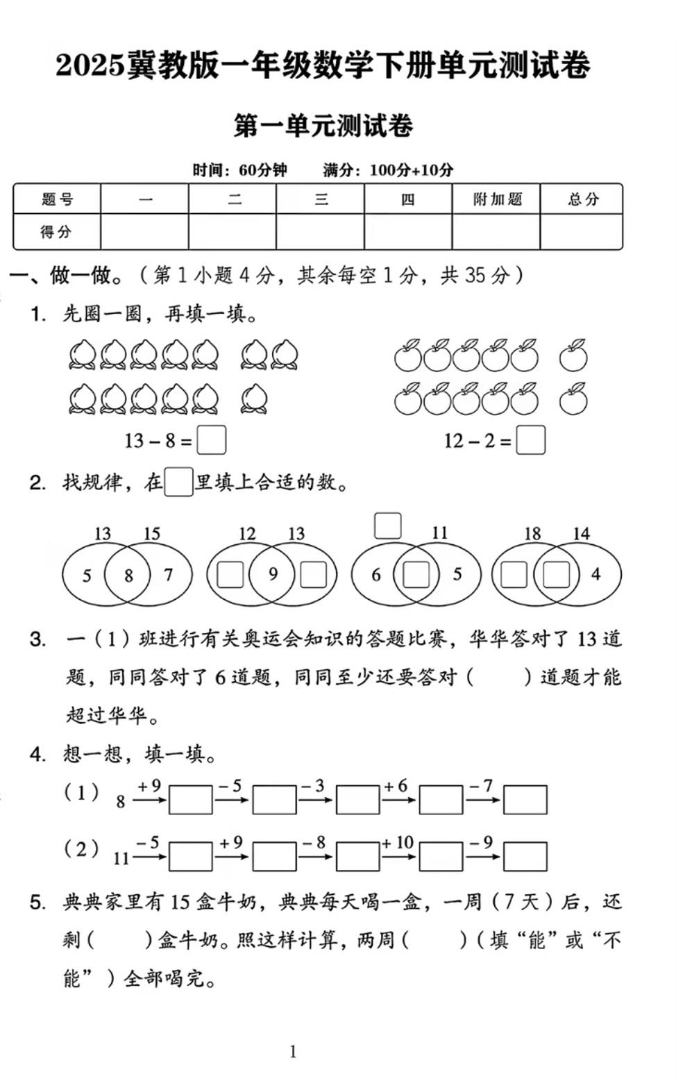 25春一下冀教版数学第一单元《20以内的减法》测试卷4页-EduToon学术