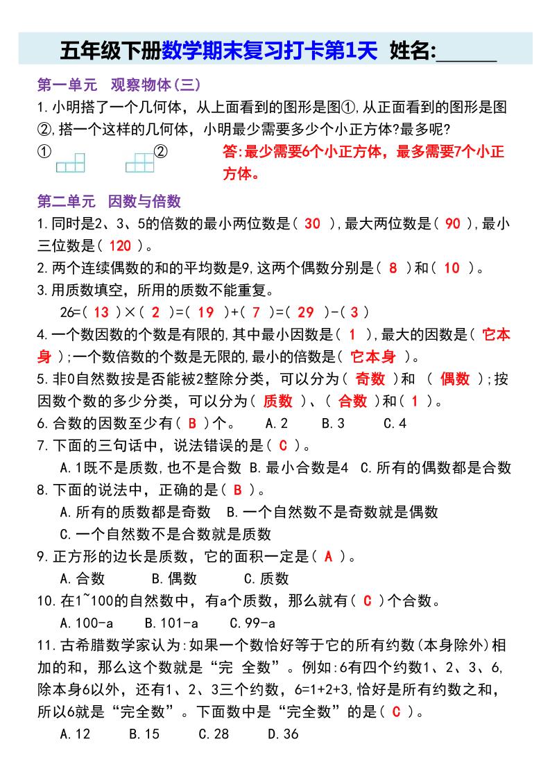 【期末复习每日系列】五年级下册数学期末复习打卡练习（通用版）-EduToon学术