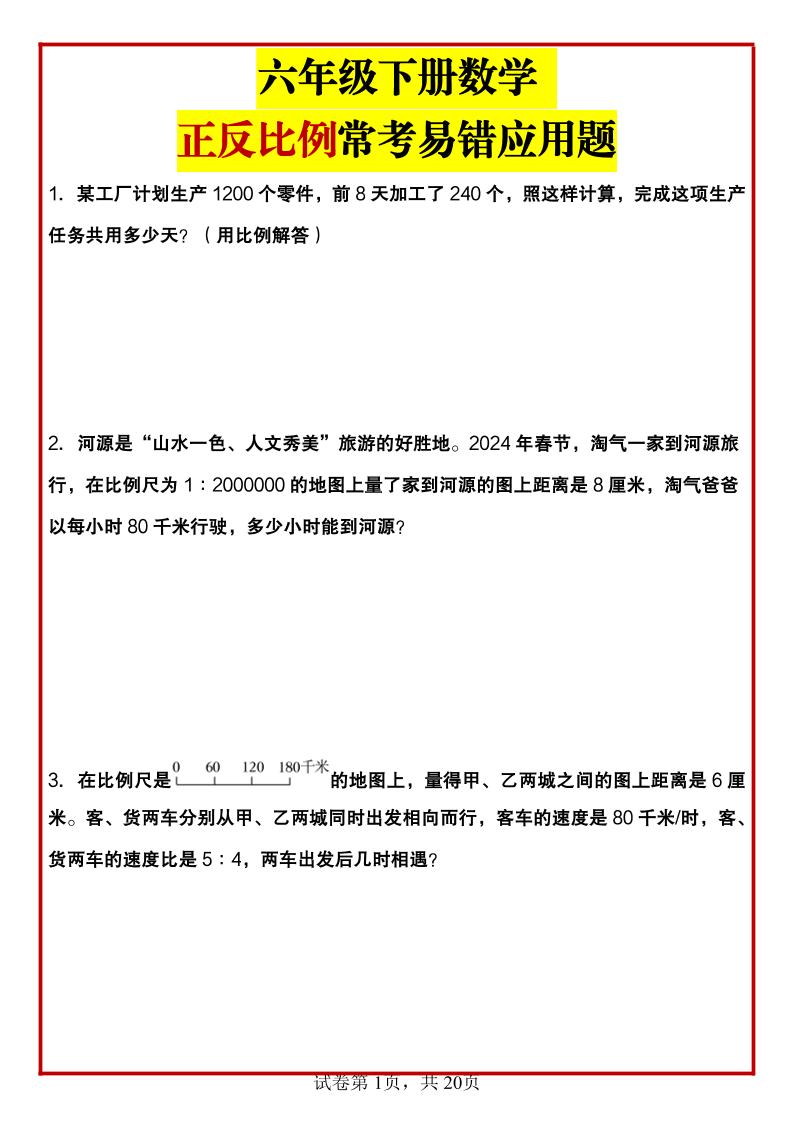 六年级下数学正反比例常考易错应用题-EduToon学术
