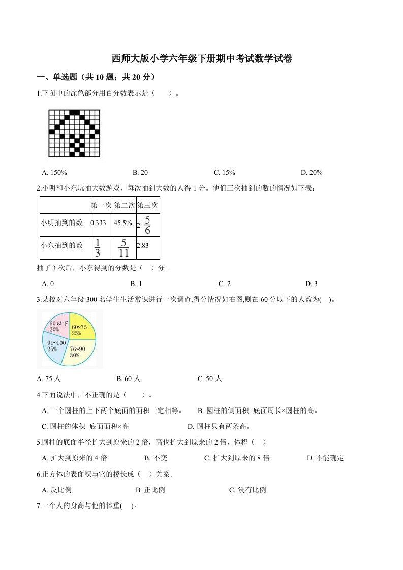西师小学六年级下册期中考试数学试卷1（含解析）-EduToon学术