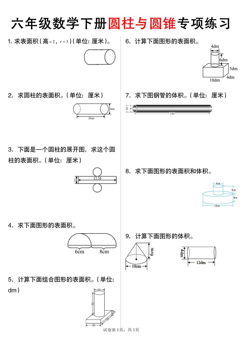 六年级下数学圆柱与圆锥专项练习-EduToon学术