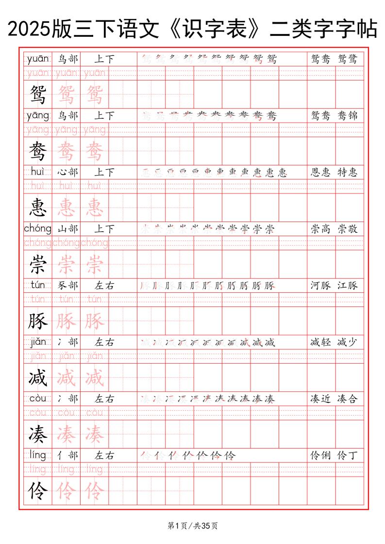 25版三下语文《识字表》二类字字帖35页-EduToon学术