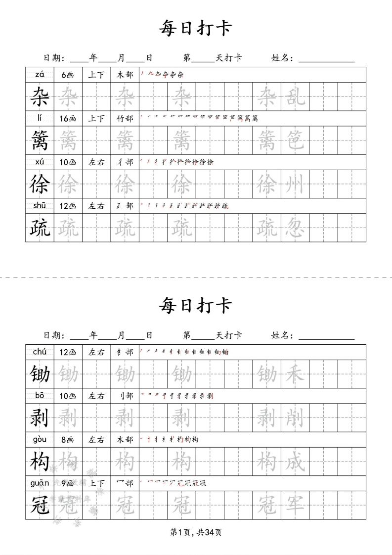 四下语文识字表34页二类字-EduToon学术