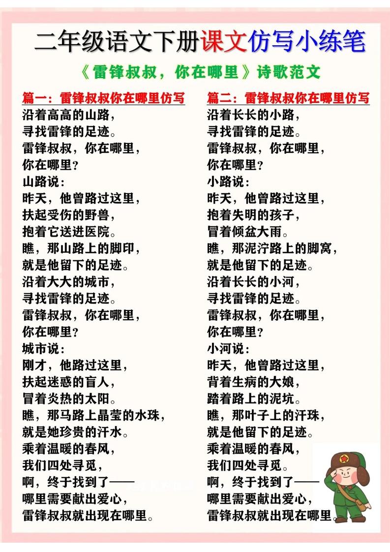 二下语文《雷锋叔叔，你在哪里》仿写诗歌范文11篇（课文仿写小练笔）-EduToon学术