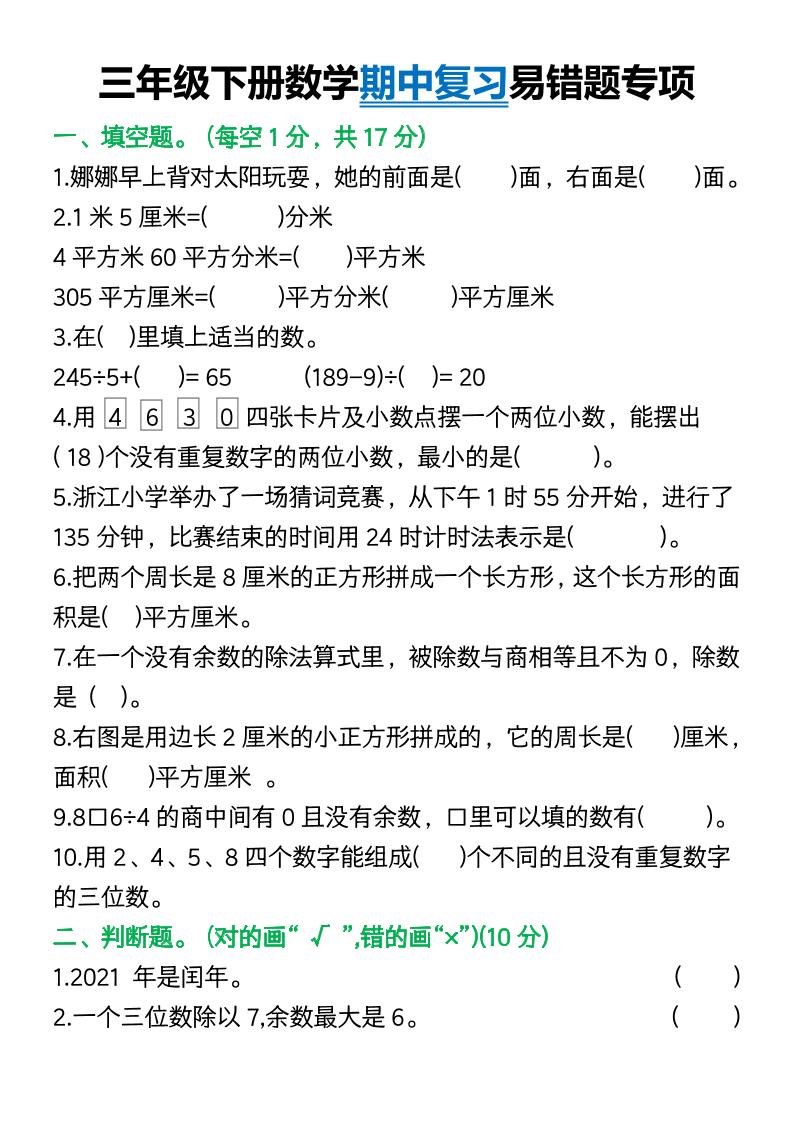 三年级下册数学期中复习易错题(9页)-EduToon学术