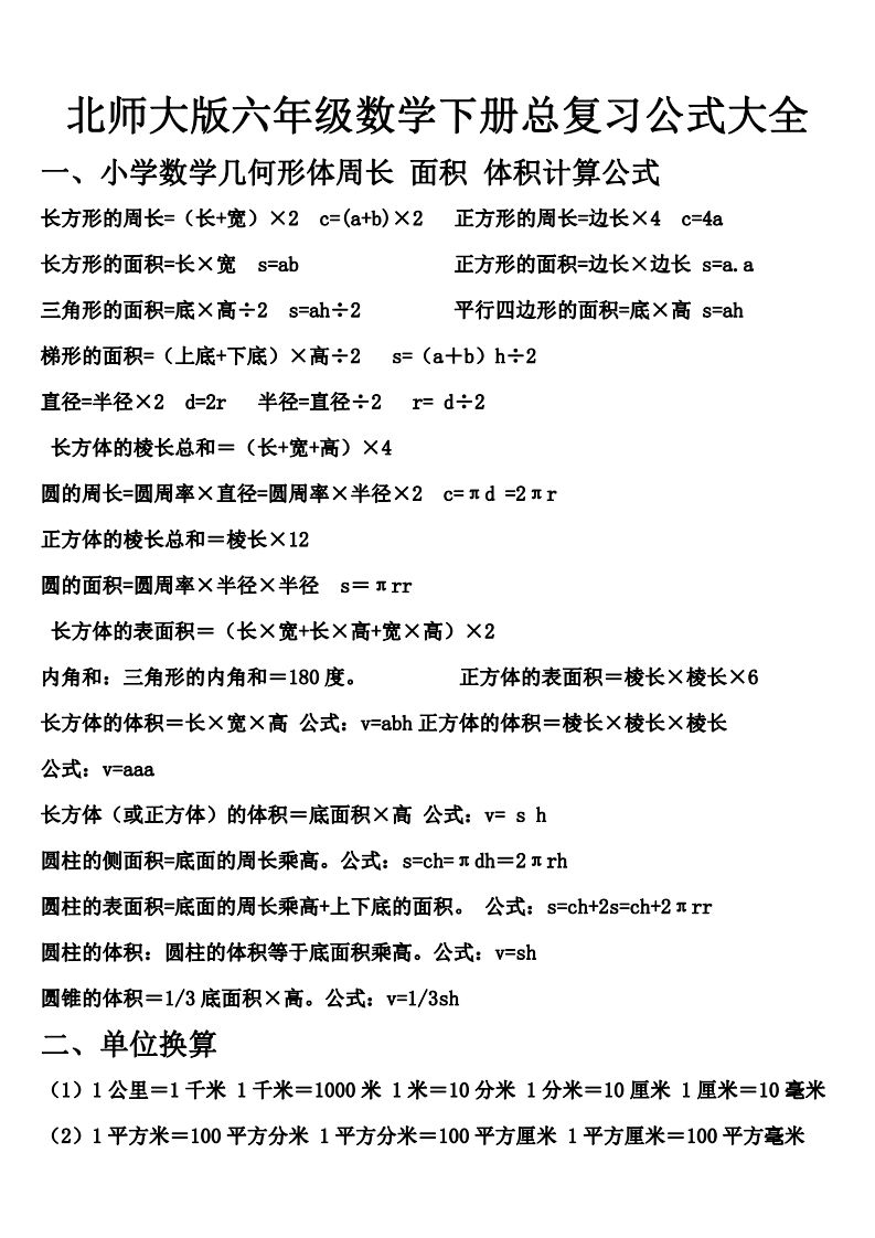 六下北师大数学期末总复习公式大全-EduToon学术