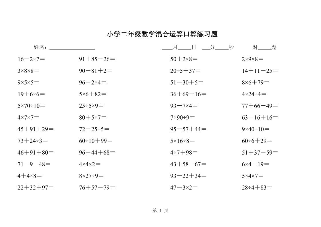 二下数学混合运算口算练习题31页-EduToon学术