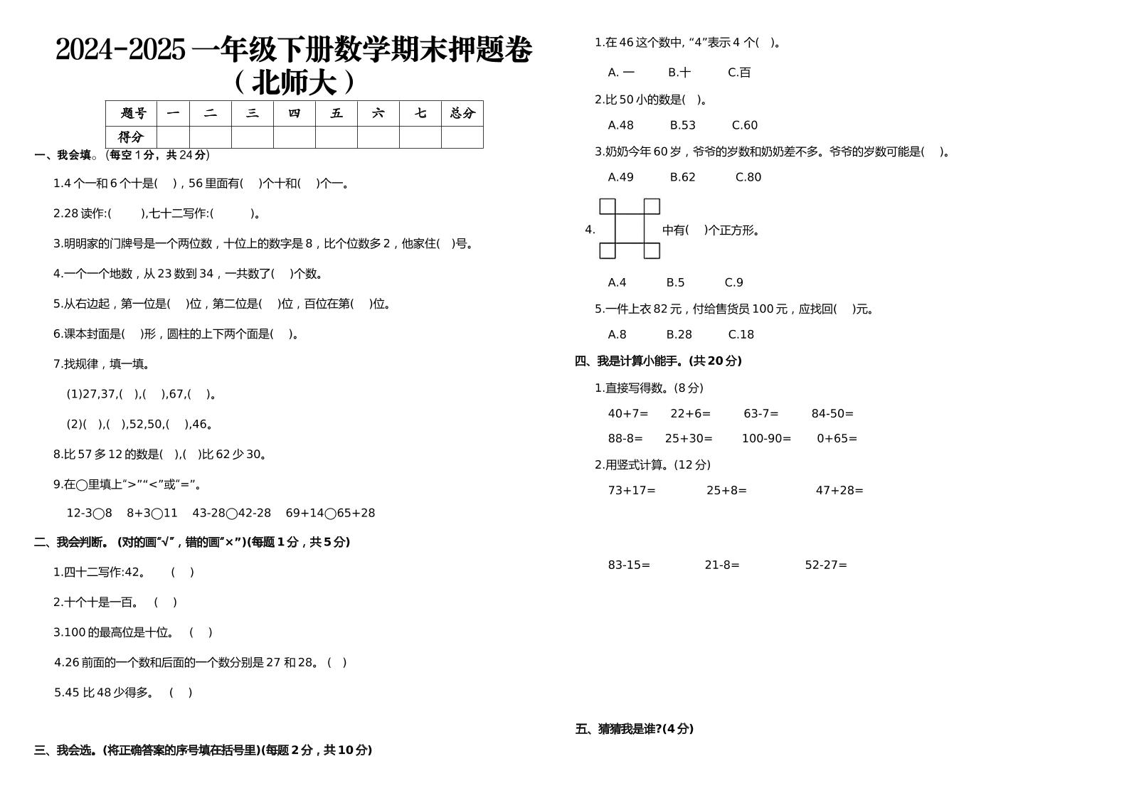 2024-2025一年级下册数学期末押题卷北师大-EduToon学术