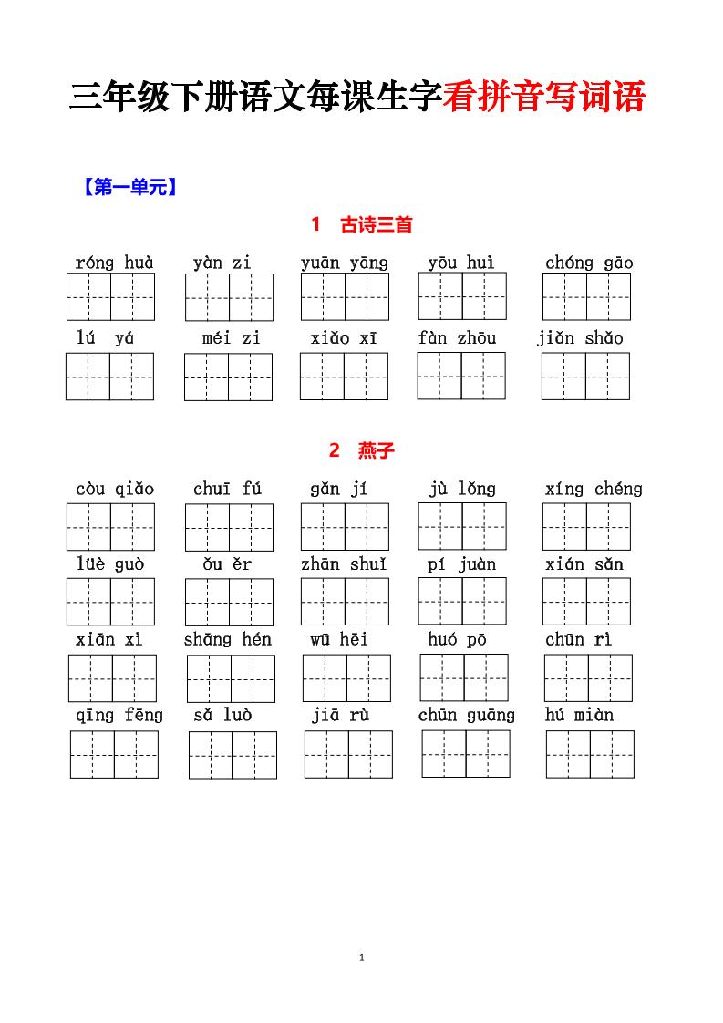 三下语文每课生字看拼音写词语（含答案15页）-EduToon学术