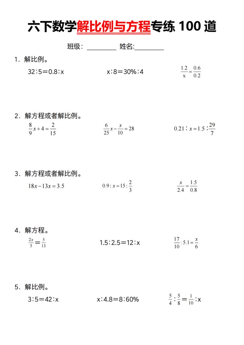【通用】六下数学解比例与方程专练100道（一）-EduToon学术