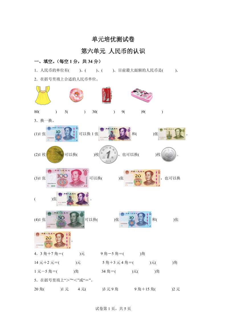 青岛63版数学一年级下册第六单元《人民币的认识》单元测试卷-EduToon学术
