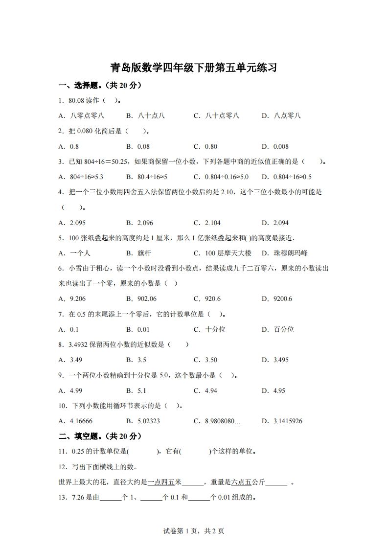 青岛版63数学四年级下册第五单元《动物世界》单元测试卷-EduToon学术