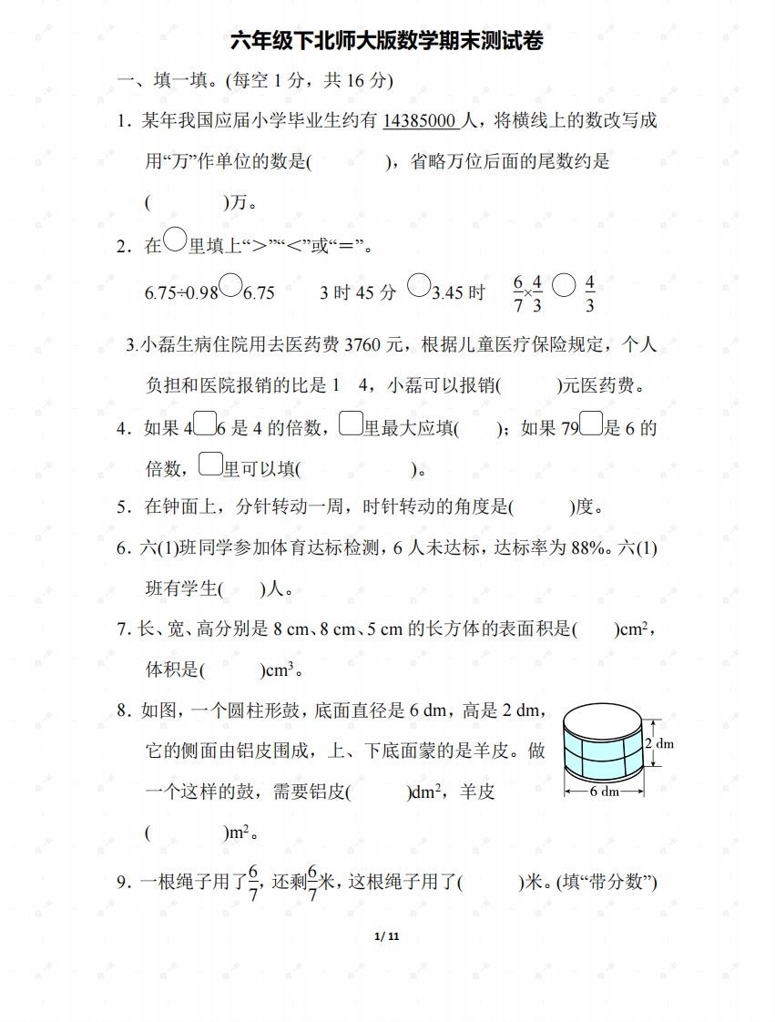 北师大六年级数学下册期末检测③卷及答案-EduToon学术