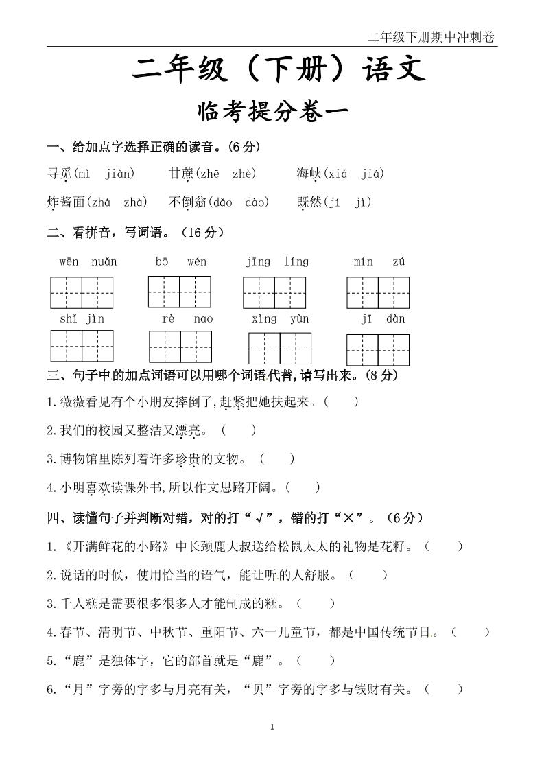 二下语文期中冲刺卷六套（含提分卷3套+真题卷3套共12套）含答案68页-EduToon学术