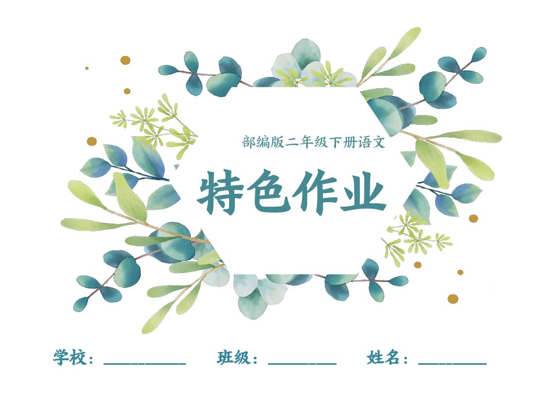 【特色作业】二下语文全册1-8单元每课特色作业（40页）-EduToon学术