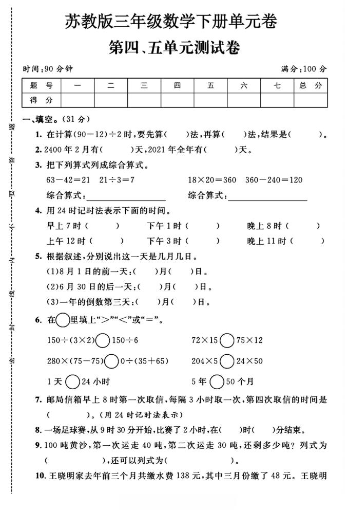 三年级下数学第四、五单元测试卷《苏教版》-EduToon学术