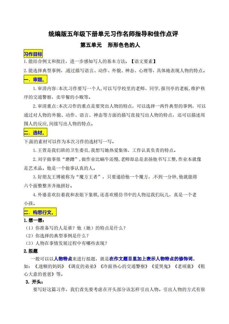 五下语文第五单元《形形色色的人》名师指导和佳作点评-EduToon学术