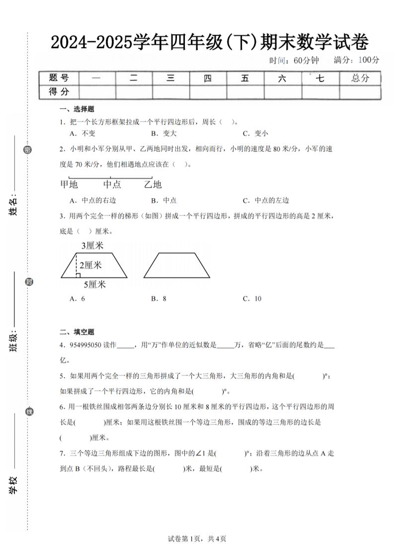 四下数学（苏教版）期末试卷5-EduToon学术