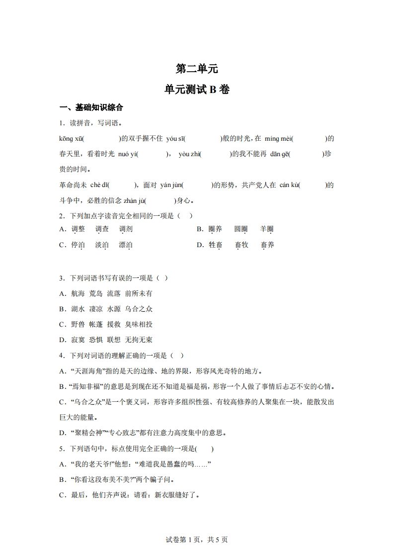 【试卷】六下语文第二单元测试（B卷）-EduToon学术