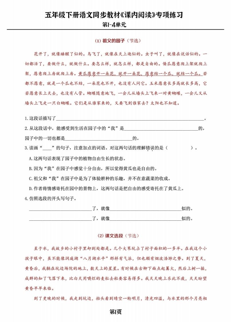 五年级下册语文《课内阅读》专练，同步教材1-4单元-EduToon学术