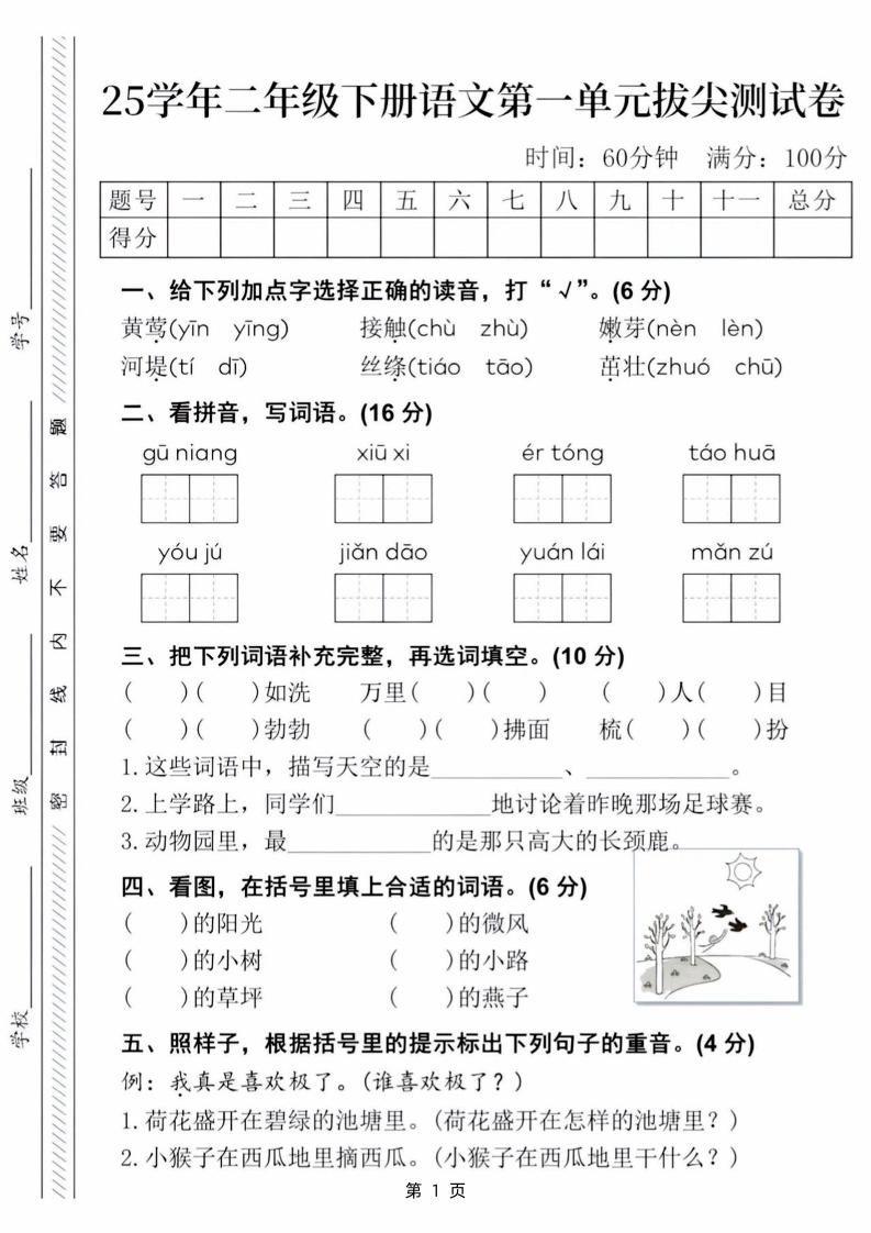 25学年二下语文第一单元拔尖测试卷（含答案5页）-EduToon学术