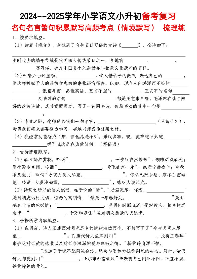 小升初语文【备考复习名句名言警句积累默写高频考点（情境默写）】pdf-EduToon学术
