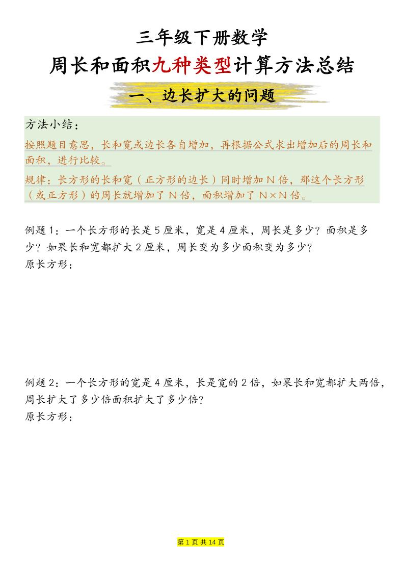 三下数学【周长和面积九种类型计算方法总结-空白】-EduToon学术