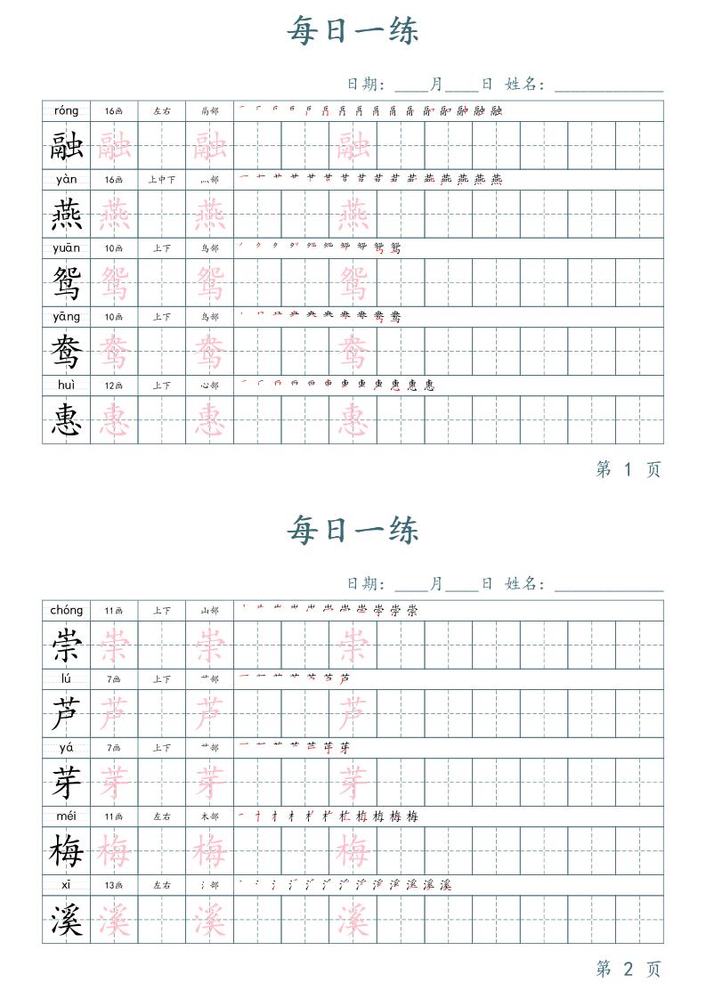三年级下册语文生字表每日一练字帖（楷体）-EduToon学术