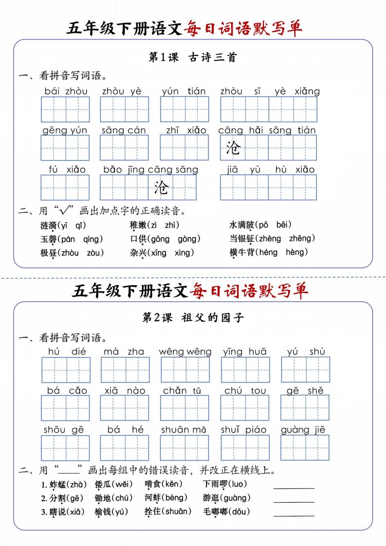 五下语文每日词语默写单1-8单元含答案-EduToon学术