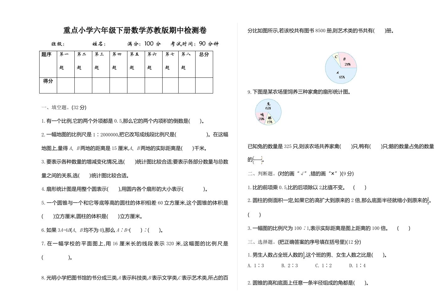 六下苏教版数学期中测试卷-1-EduToon学术