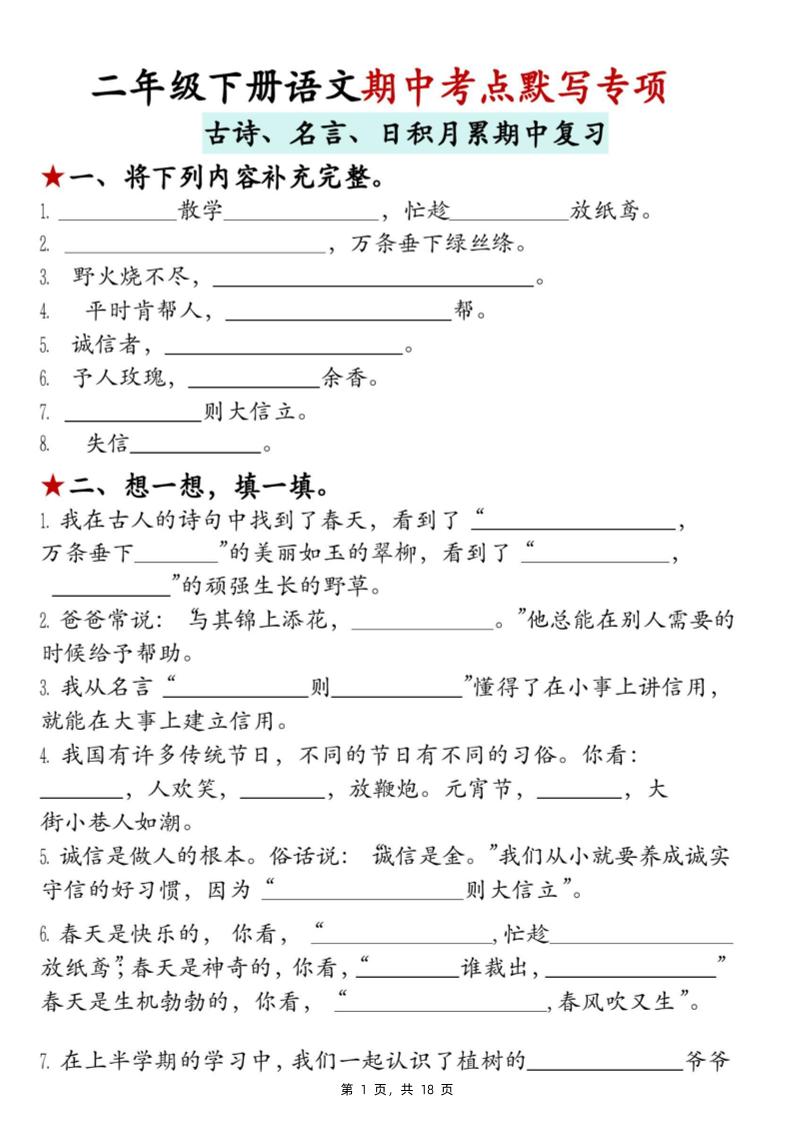 二下语文期中考点默写专项（古诗、名言、日积月累期中复习）18页-EduToon学术