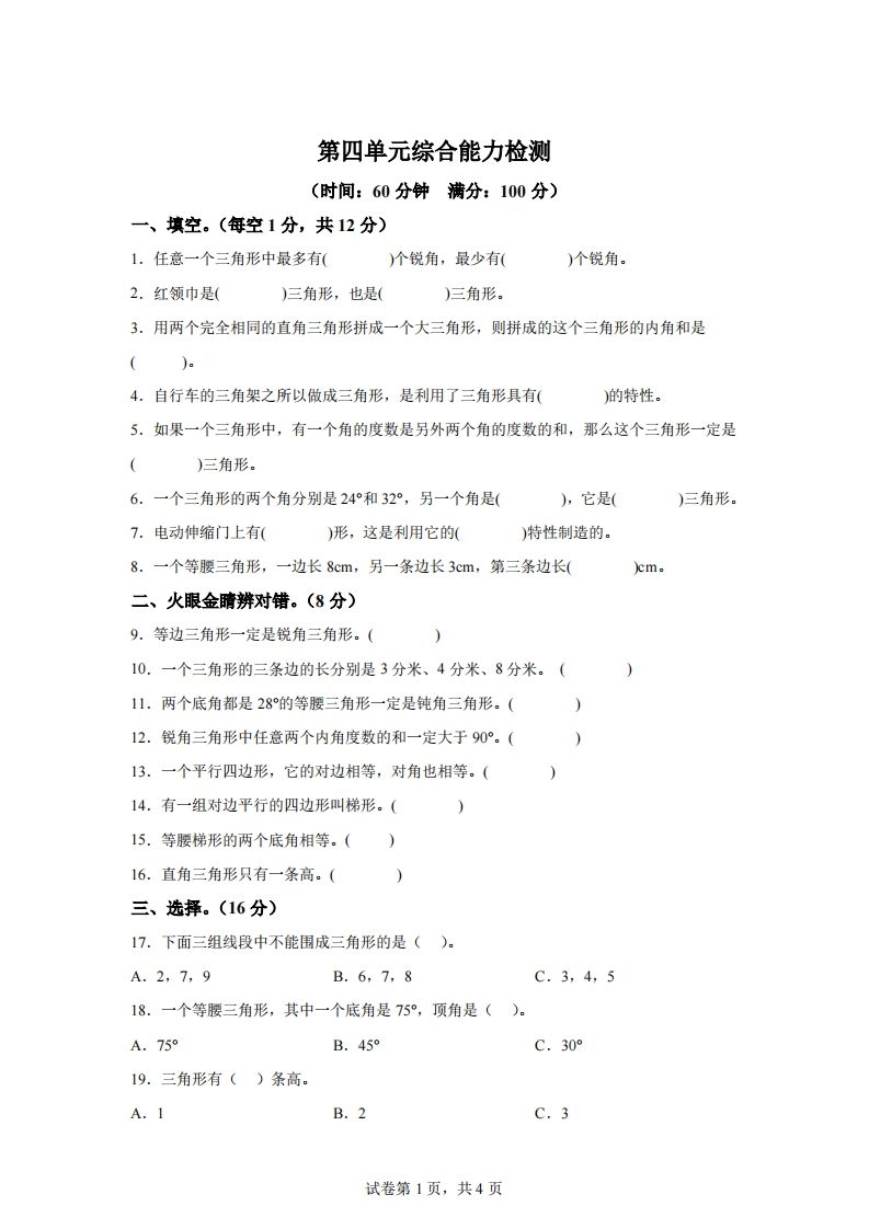 青岛版63数学四年级下册第四单元《认识多边形》综合能力检测卷-EduToon学术
