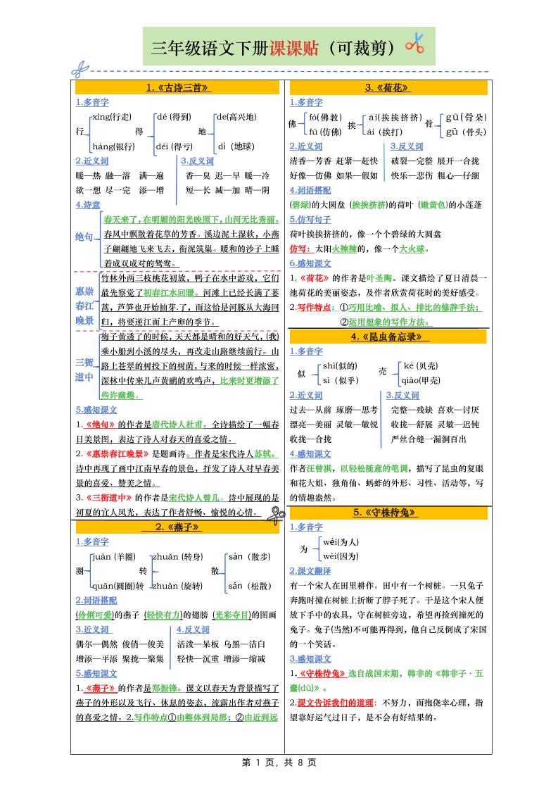 三下语文全册彩色版课课贴（1-28课）8页-EduToon学术