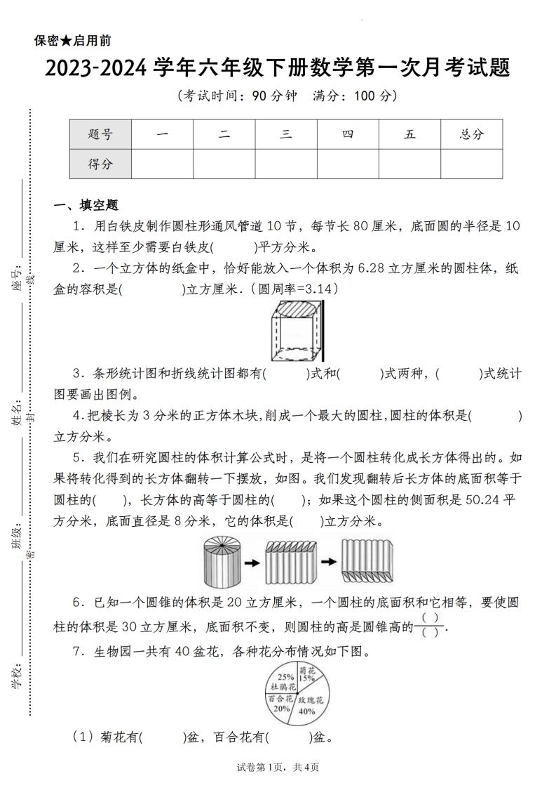 【苏教版2023-2024学年第一次月考试题】六下数学-EduToon学术