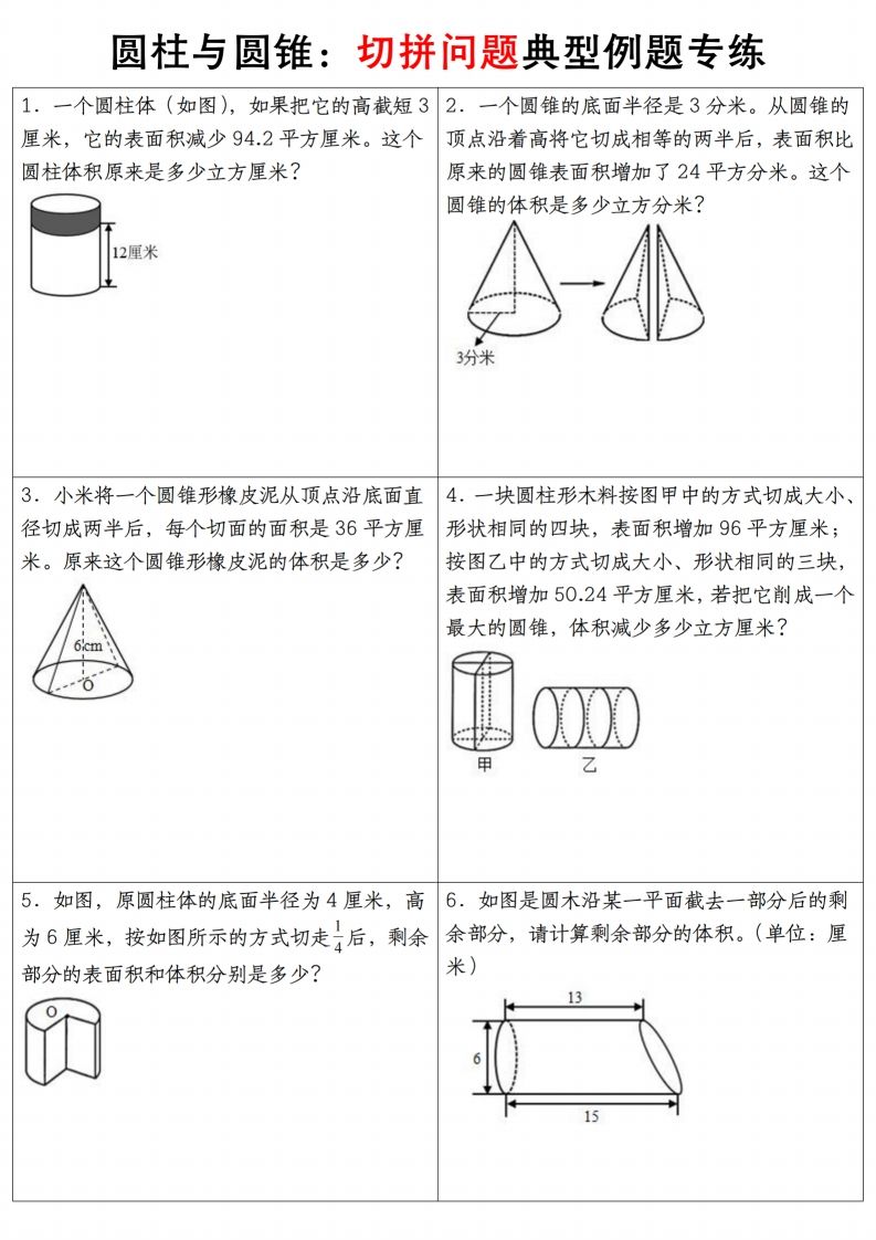 六下数学【圆柱与圆锥典型例题专练】-EduToon学术