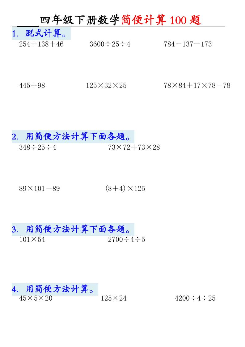 四下数学【2025版-简便100题含答案-12页】-EduToon学术