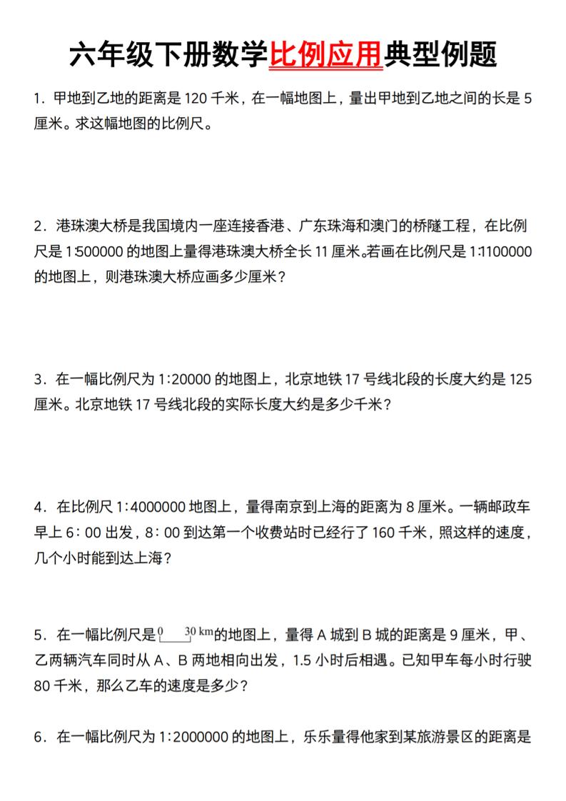 六年级下册数学比例应用典型例题【北师大】-EduToon学术